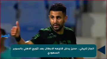 إنجاز تاريخي.. محرز يدخل قائمة الأبطال بعد تتويج الأهلي بالسوبر السعودي